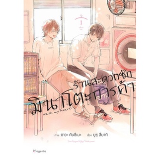 [พร้อมส่ง] มังงะ ร้านสะดวกซักมินาโตะการค้า เล่ม 1-2 *แปลไทย*