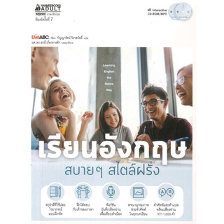 เรียนอังกฤษ สบาย ๆ สไตล์ฝรั่ง (1 BK./2 CD-ROM)