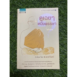 ดูเฉยๆๆ หนึ่งพรรษา (หนังสือมือสอง)