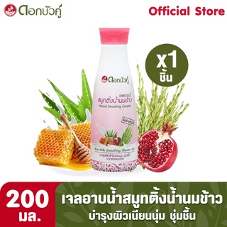 ดอกบัวคู่ เจลอาบน้ำ สูตรสมูทติ้งน้ำนมข้าว (1ชิ้น)