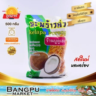 มะพร้าวคั่ว เฮง เครื่องข้าวยำ (อาหารพร้อมทาน) มะพร้าวคั่วบด ขนาด 250/500 กรัม(มะพร้าว,ชุดข้าวยำปักษ์ใต้,roasted coconut)