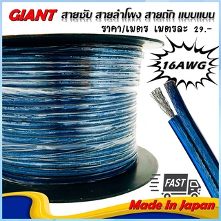 สายซับวูฟเฟอร์ [ราคา/เมตร] สายลำโพงแบบแบน สาย SUBWOOFER ยี่ห้อ GIANT รุ่น HIGH PERFORMANCE 16AWG-100 เนื้อดีถักแน่น