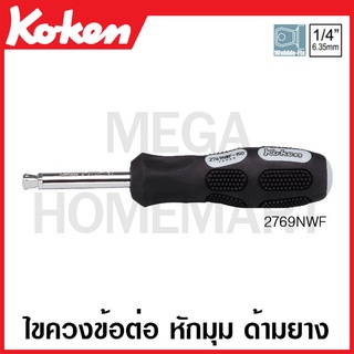 Koken # 2769NWF ไขควงข้อต่อ หักมุม ด้ามยาง SQ. 1/4 (มีขนาดให้เลือก 150 - 220 มม.) (Spin Type Wobble-Fix Handles)