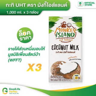 Monkey Island กะทิผสมน้ำมะพร้าว UHT 1000 ml. x 3 กล่อง