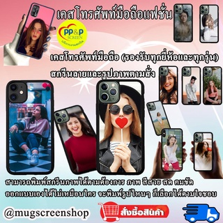 เคสมืถือสั่งทำ เคสโทรศัพท์มือถือ เคสรูปตัวเอง!!! สั่งทำใส่รูปตัวเองได้ เกรดA (ทักแชทสอบถามรุ่นได้)