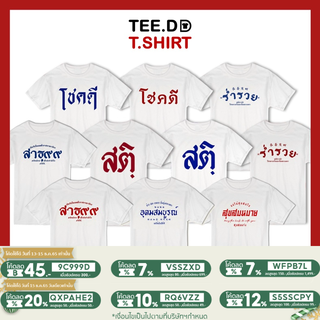 [ลดเพิ่ม 15% ใส่โค้ด TETDS1] เสื้อยืด TOP 10 ลายสกรีนตัวหนังสือ ชุด โชคดี คำมงคล ผ้านุ่ม สกรีนสวย ไม่ย้วย ไม่ต้องรีด