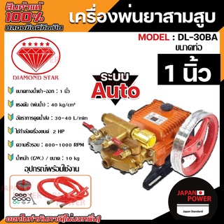 DIAMOND เครื่องพ่นยา 3 สูบ ขนาด 1 นิ้ว ตราเพชร แท้100% รุ่น DL-30BA Auto ปั๊มพ่นยา 3 สูบ