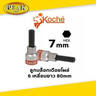 Koche ลูกบล็อกเดือยโผล่ 6 เหลี่ยมยาว/ ความยาว 80 mm /ขนาด 7 mm