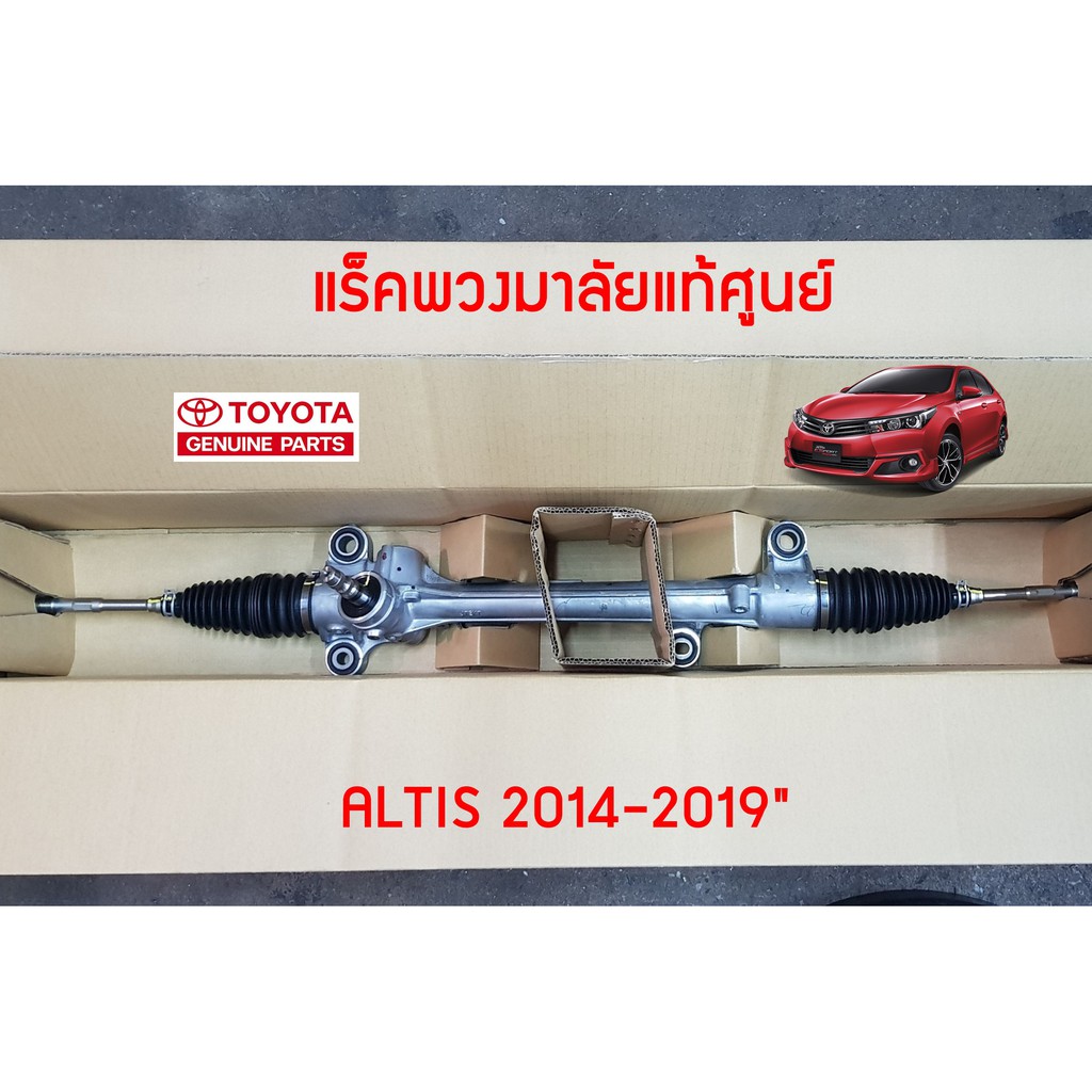 แร็คพวงมาลัย Toyota ZRE17# ALTIS 14-19 45510-02600 แท้ห้าง Chiraauto