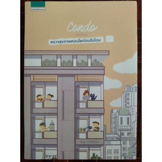 Condo ฉบับปรับปรุง ตรวจสุขภาพคอนโดก่อนรับโอน/หนังสือใหม่ในซีล