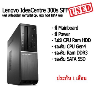 เคส เครื่องเปล่า เอาไปใส่ cpu แรม hdd ใช้ได้ เลย Lenovo IdeaCentre 300s SFF