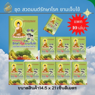 หนังสือสวดมนต์ รักษาโรคยามเจ็บไข้ สมุนไพรรักษาตัวยามเจ็บป่วย (10 เล่ม)หนังสือธรรมะ บจ.สำนักพิมพ์เลี่ยงเชียง