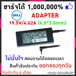 สายชาร์จโน๊ตบุ๊ค Dell Adapter 19.5V/4.62A (4.5*3.0mm) หัวเข็มเล็ก Dell XPS 1810 Dell INSPIRON 11 SERIES  อีกหลายๆรุ่น