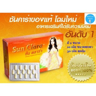 โปรลดปีใหม่ Sun Clara ซัน คลาร่า อาหารเสริมสำหรับผู้หญิง กล่องส้ม มี 2 ขนาด (10 แคปซูล / 30 แคปซูล)exp 04/2024