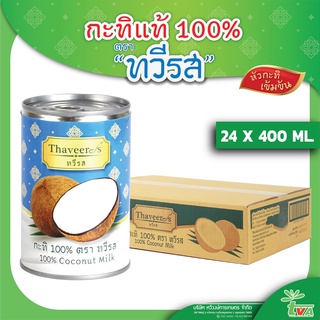 ทวีรส กะทิ 100% กระป๋อง ขนาด 400 มล. (บรรจุ 24 กระป๋อง ต่อ กล่อง)