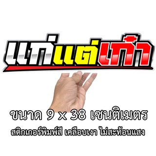 072 แก่แต่เก๋า ขนาด 9x38เซน สติกเกอร์ติดรถ สติกเกอร์คำคม สติกเกอร์แต่ง สติกเกอร์คำกวน สติ๊กเกอร์ติดรถ สติ๊กเกอร์แต่งรถ