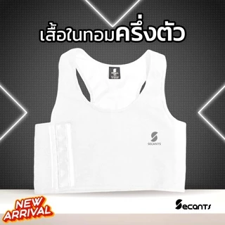 เสื้อกล้ามทอม ครึ่งตัว Secants