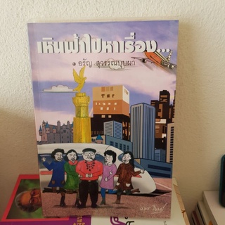 #1702 เหินฟ้าไปหาเรื่อง / อรัญ สุวรรณบุบผา หนังสือมือสอง