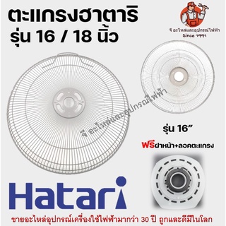 ตะแกรงพัดลมตั้งพื้นฮาตาริ รุ่น 16 นิ้ว 18 นิ้ว ของแท้ Hatari อะไหล่พัดลม