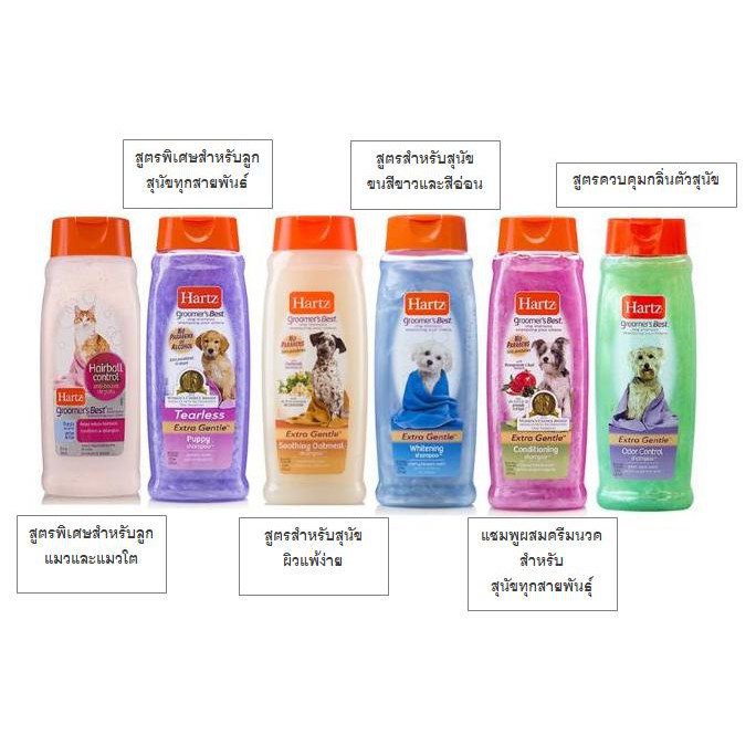 Hartz ฮาร์ทซ์ แชมพูสุนัขและะแมว เกรดพรีเมี่ยม