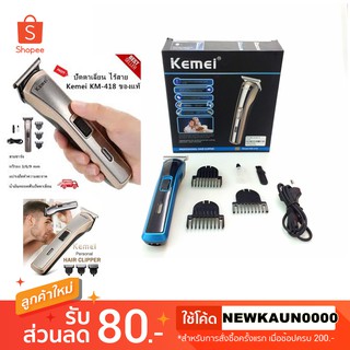 พร้อมส่ง​ ใหม่ ปัตตาเลี่ยนไฟฟ้า ไร้สาย ชาร์ตไฟ KEMEI รุ่น KM418 หวีรอง สายชาร์ต น้ำยา​ แบตเตอร์เลี่ยนไฟฟ้า​ แบตตาเลี่ยน