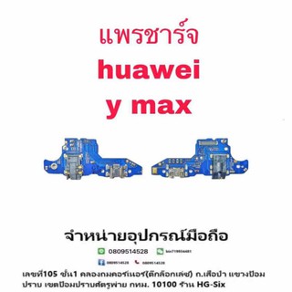 D/C แพรชาร์จ ตูดชาร์จ Huawei Ymax