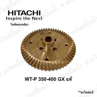 ใบพัดทองเหลืองHitachi(ฮิตาชิ) รุ่น WT-P350-400GX แท้**