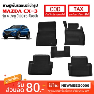 [พร้อมส่ง] ถาดยางรองพื้นรถยนต์เข้ารูป Mazda CX-3 [2015-ปัจจุบัน]