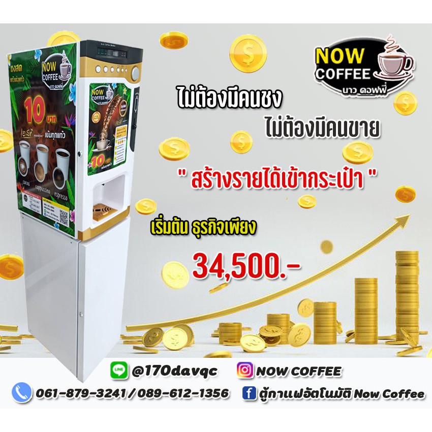 (34500)ตู้กาแฟหยอดเหรียญ NOW COFFEE ตู้กาแฟอัตโนมัติ ตู้ชงกาแฟอัตโนมัติ เครื่องชงกาแฟอัตโนมัติ
