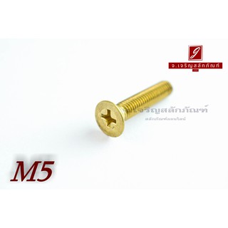 น็อตทองเหลืองหัวเตเปอร์แฉก M5x25