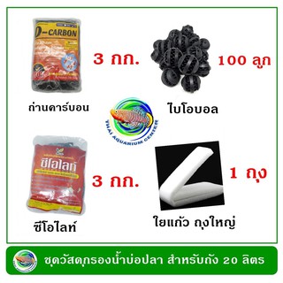 ชุดวัสดุกรองน้ำบ่อปลา สำหรับถังกรอง ขนาด 20 ลิตร ถังกรองน้ำบ่อปลา กรองน้ำบ่อปลา