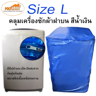 คลุมเครื่องซักผ้า ฝาบน มีซืปรูด เปิด-ปิด SizeL ขนาด 60x57x90cm 10-11kg สีน้ำเงิน ผ้าคลุมเครื่องซักผ้า กันน้ำ ทนทาน