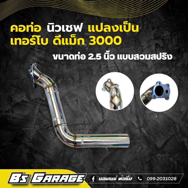 คอท่อ นิวเชฟ แปลงเทอร์โบเป็น ดีแม็ก 3000 ปาก 44 เท่านั้น