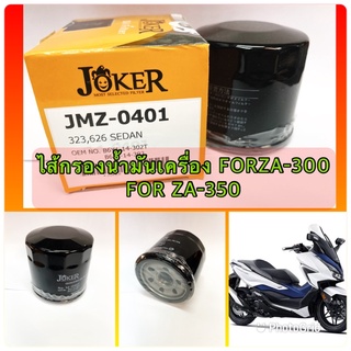 ไส้กรองน้ำมันเครื่อง HONDA : FORZA350 2020-22, FORZA300 2013-2020 / อะไหล่ทดแทน