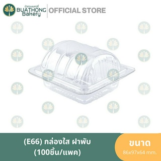 E-66 กล่องเบเกอรี่ลอนใส ฝาพับ (100ชิ้น/แพค) กล่องใส่ขนมชิ้น กล่องพลาสติก กล่องลอนฝาติด กล่องฝาพับ บรรจุภัณฑ์เบเกอรี่