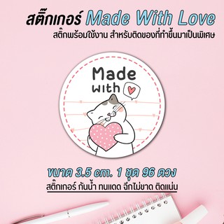 สติ๊กเกอร์ made with love สติ๊กเกอร์แทนคำขอบคุณ สติ๊กเกอร์ขอบคุณ ลอกออกติดได้เลย กันน้ำ 100% งานผลิตคุณภาพสูงค่ะ