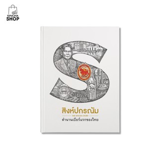 SINGHA SHOP หนังสือสิงห์ปกรณัม