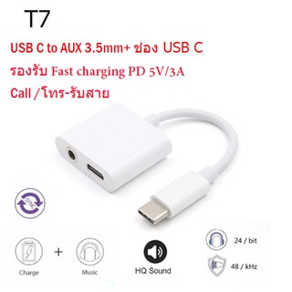 T7 หัวแปลงฟังเพลง 2in1 Type C To 3.5mm Jack Audio Aux Adapter Converter Charging Cable รองรับ PD 5V/3A