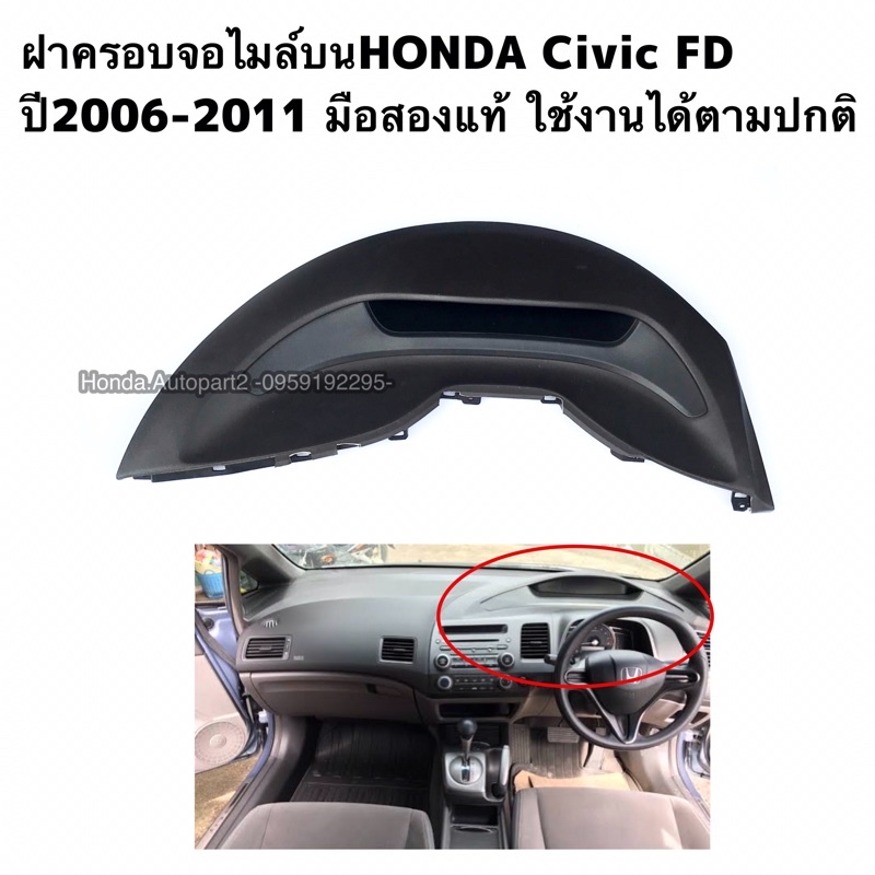 พลาสติกครอบจอไมล์ HONDA civic FD ปี 2006-2011 มือสองแท้