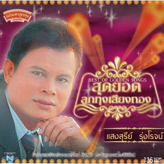 แผ่นซีดี เพลงไทย แสงสุรีย์ รุ่งโรจน์ (สุดยอดลูกทุ่งเสียงทอง)