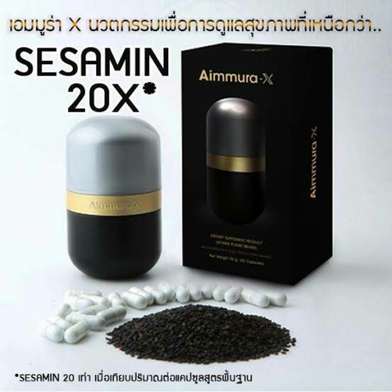 )ของแท้ 100%)Aiyara Aimmura X ไอยรา เอมมูร่า เอ็กซ์ สารเซซามินสกัด จากงาดำเพิ่มเซซามินเข้มข้น 20เท่าขนาด60แคปซูล(1กล่อง)