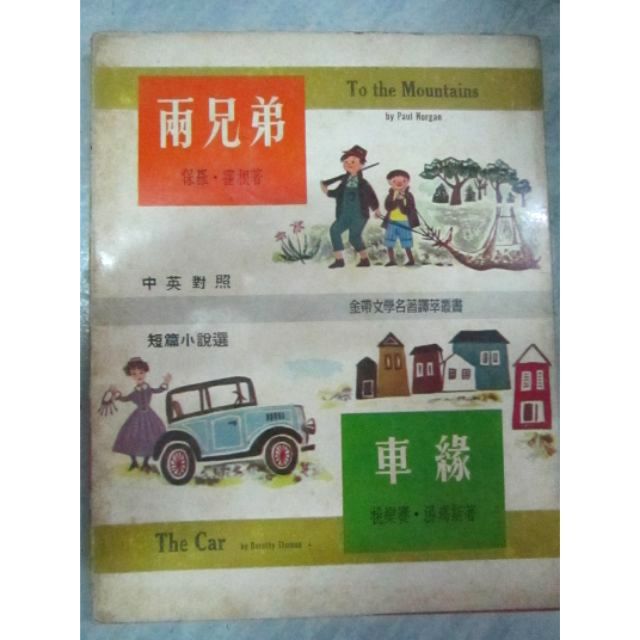 หนังสือ2ภาษาจีนอังกฤษ หายากEnglish-Chinese book:To the Mountains by Paul Horgan , The Car by Dorothy