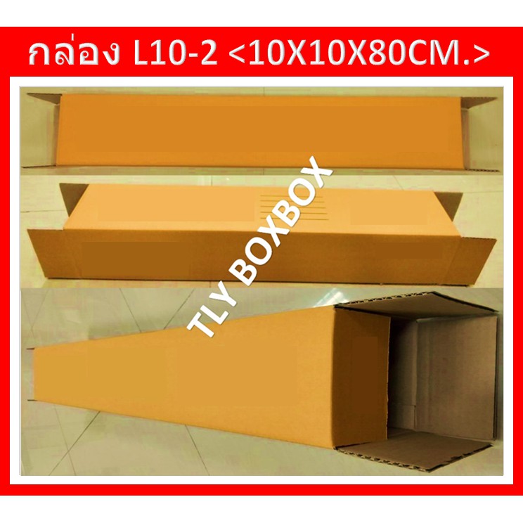 กล่องยาว80ซม. L10-2 ขนาด 10X10X80CM.  << 10ใบ >>