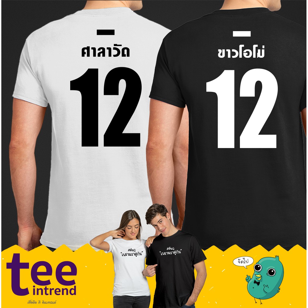 เสื้อศาลาวัด เสื้อขาวโอโม่ เสื้อยืด #คั่นกู "เพราะเราคู่กัน"