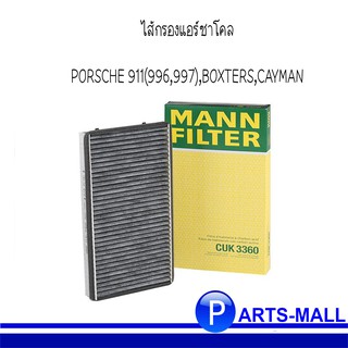 ไส้กรองแอร์ชาโคล PORSCHE ปอร์เช่ ,BOXTERS บอกซ์เตอร์ ,CAYMAN  (***งานพรีเมี่ยมแท้นำเข้ายุโรป) CUK3360  : MANNFILTER