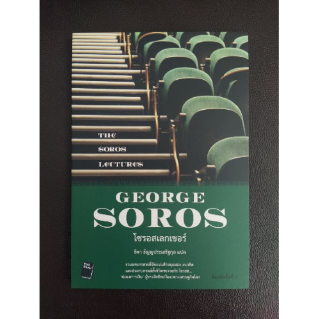 หนังสือใหม่ มือ1 GEORGE SOROS โซรอสเลกเชอร์