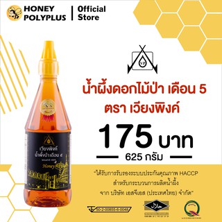Viengping Wildflower Honey 625g น้ำผึ้งเวียงพิงค์ น้ำผึ้งดอกไม้ป่า 625 กรัม (1 ขวด)