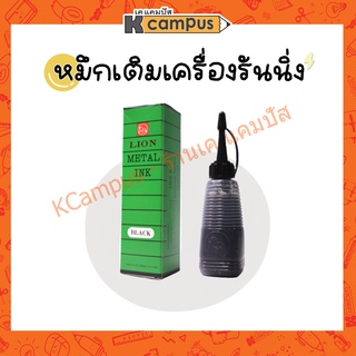 หมึกเติม เครื่องรันนิ่ง ตีเบอร์ LION Metal Ink สีดำ ขนาด 28 กรัม