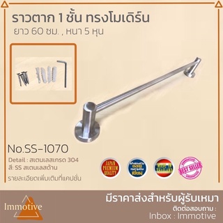 (SS-1070) ราวผ้าชั้นเดียว สเตนเลส304 แข็งแรง ทนทาน ทันสมัย!!!