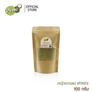 Phraw หญ้าหวานบดผง 100% ขนาด 100 กรัม หญ้าหวานสตีเวียร์ คีโต เบาหวานทานได้ หวานจากธรรมชาติ ใช้แทนน้ำตาล (Stevia Powder)